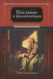 Послание к Филиппийцам Коментарии веслианской традиции (НБКИ BeacHPr) Флемминг