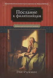 Послание к Филиппийцам Коментарии веслианской традиции (НБКИ BeacHPr) Флемминг