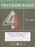 Русский язык. 4 класс. Рабочая тетрадь № 2 к учебнику Т.Г. Рамзаевой "Русский язык. 4 класс" - 0