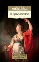 О духе законов