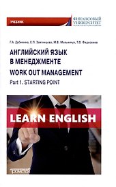 Английский язык в менеджменте = Work out management. Part 1. Starting point: Учебник