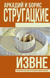 Извне
