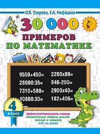 30000 примеров по математике. 4 класс