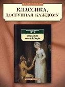 Страдания юного Вертера - 2