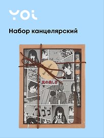Набор канцелярский «Аниме. Страничка манги» (книга для записей, ручка шариковая), в индивидуальной упаковке, Yoi
