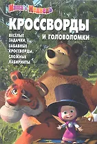 Маша и Медведь. Кроссворды и Головоломки №1217