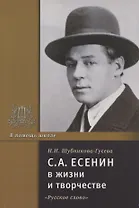 С.А. Есенин в жизни и творчестве. Учебное пособие