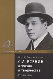 С.А. Есенин в жизни и творчестве. Учебное пособие