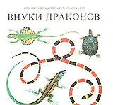 Внуки драконов