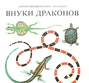 Внуки драконов