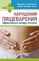 Нарушения пищеварения : эффективные методы лечения