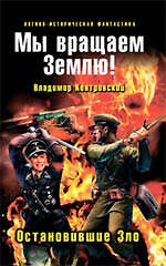 Мы вращаем Землю! Остановившие Зло : фантастический роман.
