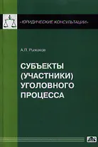 Субъекты (участники) уголовного процесса / Вып. 1/2013