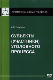 Субъекты (участники) уголовного процесса / Вып. 1/2013