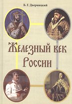 Железный век России