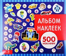 Для мальчиков. Альбом наклеек