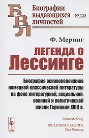 Легенда о Лессинге. Биография основоположника немецкой классической литературы на фоне литературной, социальной, военной и политической жизни Германии XVIII в.