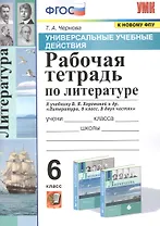 Рабочая тетрадь по литературе. К учебнику В.Я. Коровиной и др. "Литература. В двух частях". 6 класс