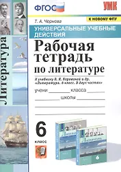 Рабочая тетрадь по литературе. К учебнику В.Я. Коровиной и др. "Литература. В двух частях". 6 класс
