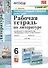 Рабочая тетрадь по литературе. К учебнику В.Я. Коровиной и др. "Литература. В двух частях". 6 класс - 0