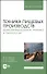 Техника пищевых производств. Дымогенераторная техника и технологии. Учебное пособие для вузов - 0