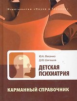 Детская психиатрия. Карманный справочник.