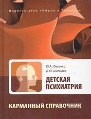 Детская психиатрия. Карманный справочник.