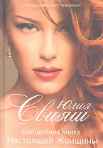 Портрет: Волшебная книга Настоящей Женщины