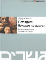 Бог здесь больше не живет. Хасидские истории эпохи Катастрофы