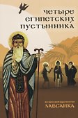 Четыре египетских пустынника по коптским фрагментам Лавсаика (м) Иулиания - 0