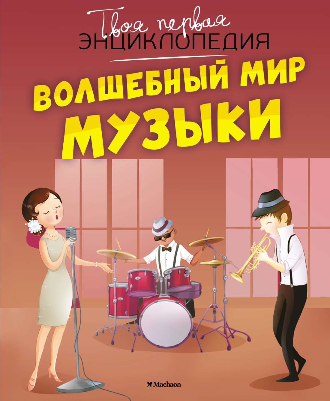

Волшебный мир музыки