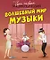 Волшебный мир музыки - 0