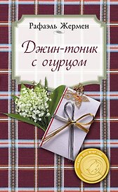 Джин-тоник с огурцом
