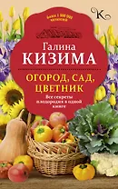 Огород, сад, цветник. Все секреты плодородия в одной книге