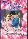 Во власти наслаждения (м)(Очарование). Джеймс Э. (Аст)