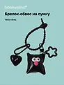Брелок-обвес на сумку «Подушечка с глазками Черная», текстиль