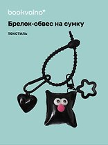 Брелок-обвес на сумку Подушечка с глазками Черная (текстиль) (12-3307032615-6132)
