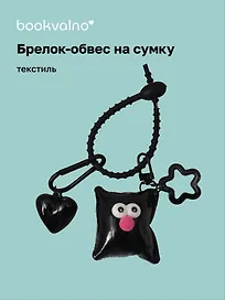 Брелок-обвес на сумку «Подушечка с глазками Черная», текстиль