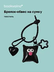 Брелок-обвес на сумку «Подушечка с глазками Черная», текстиль