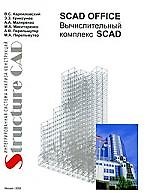 Вычислительный комплекс SCAD / System SCAD