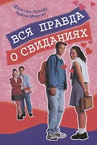 Вся правда о свиданиях