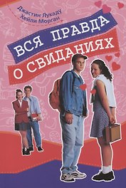 Вся правда о свиданиях