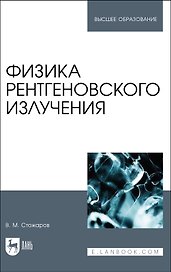 Физика рентгеновского излучения. Учебное пособие