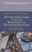 Доктринальные основы практики Верховного Суда Российской Федерации - 0