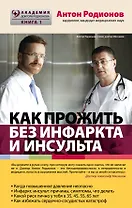 Как прожить без инфаркта и инсульта