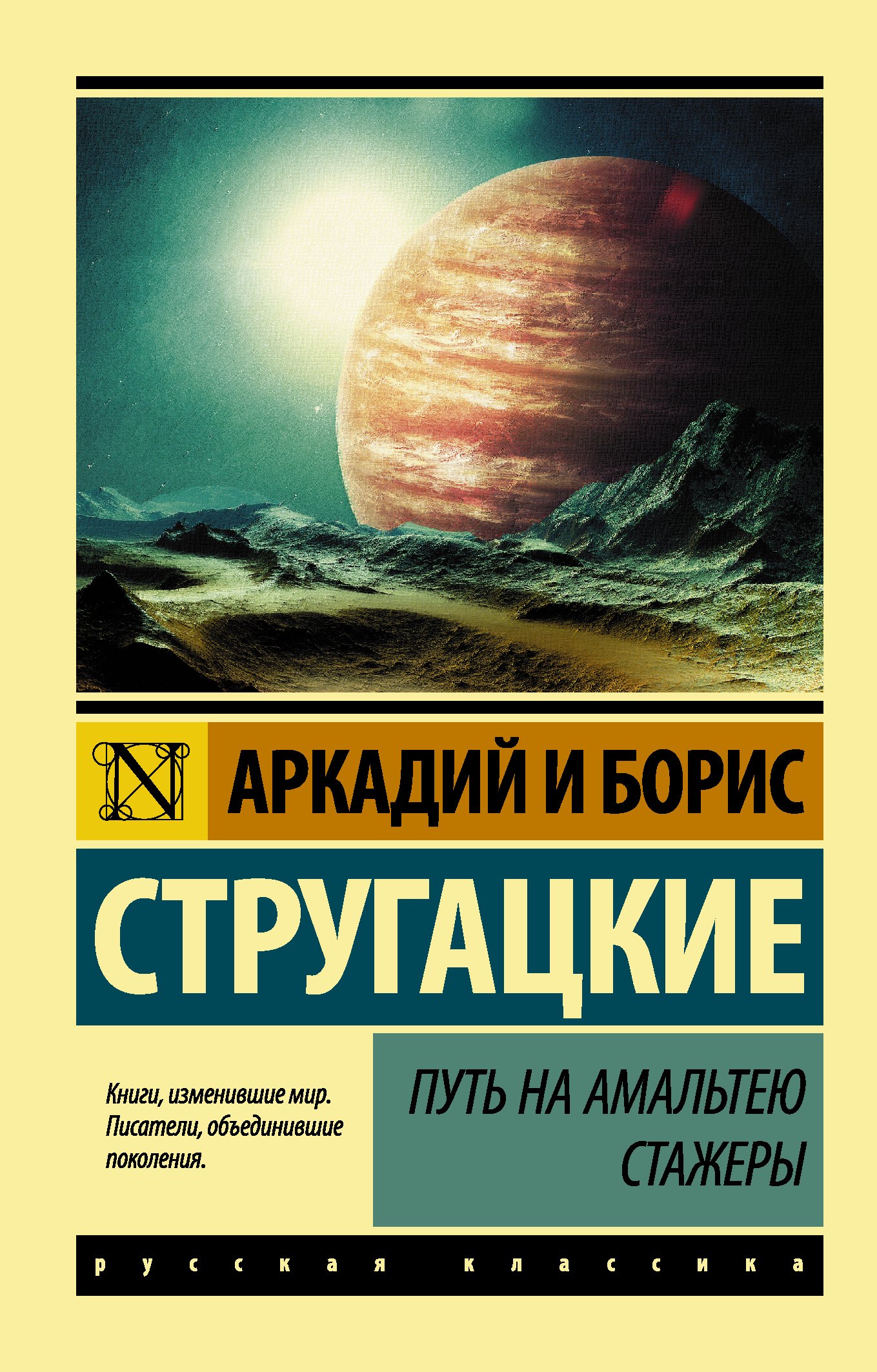 

Путь на Амальтею. Стажеры: фантастические повести