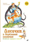 Лисичка в берёзовой шапочке. Алтайские народные сказки - 0