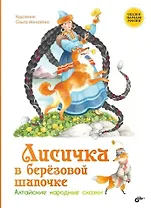 Лисичка в берёзовой шапочке. Алтайские народные сказки