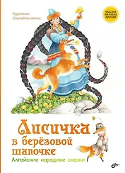 Лисичка в берёзовой шапочке. Алтайские народные сказки