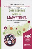 Современные модели маркетинга (2 изд) (УР) Калюжнова - 0